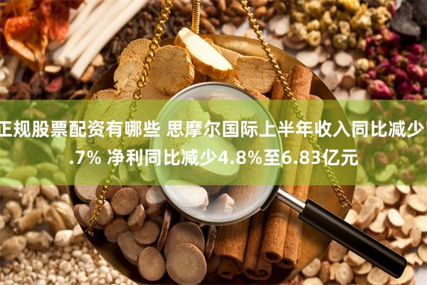 正规股票配资有哪些 思摩尔国际上半年收入同比减少1.7% 净利同比减少4.8%至6.83亿元