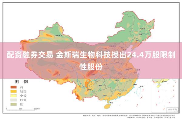 配资融券交易 金斯瑞生物科技授出24.4万股限制性股份