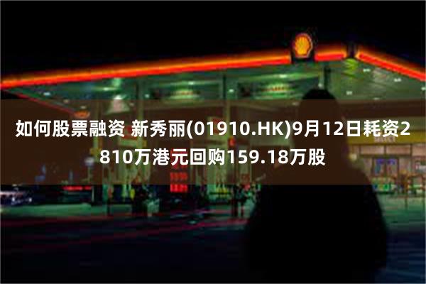 如何股票融资 新秀丽(01910.HK)9月12日耗资2810万港元回购159.18万股