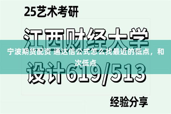 宁波期货配资 通达信公式怎么找最近的低点，和次低点